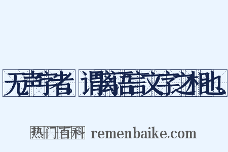 无声字者。谓离语言文字之相也。是什么意思的图片
